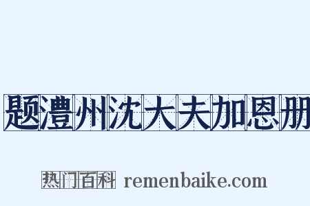 题澧州沈大夫加恩册是什么意思的图片